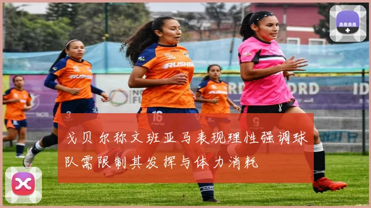 戈贝尔称文班亚马表现理性强调球队需限制其发挥与体力消耗