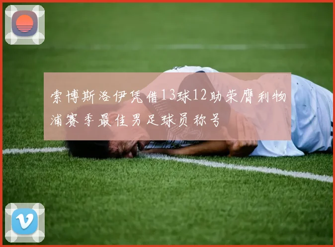 索博斯洛伊凭借13球12助荣膺利物浦赛季最佳男足球员称号