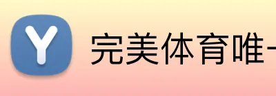 完美体育唯一 Logo